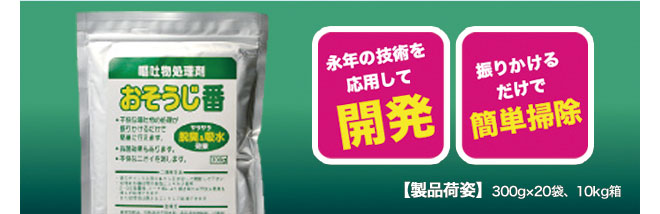 おそうじ番は、永年の技術を応用して開発、振りかけるだけで簡単掃除!
