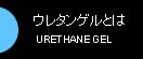 ウレタンゲルとは