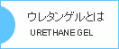 ウレタンゲルとは